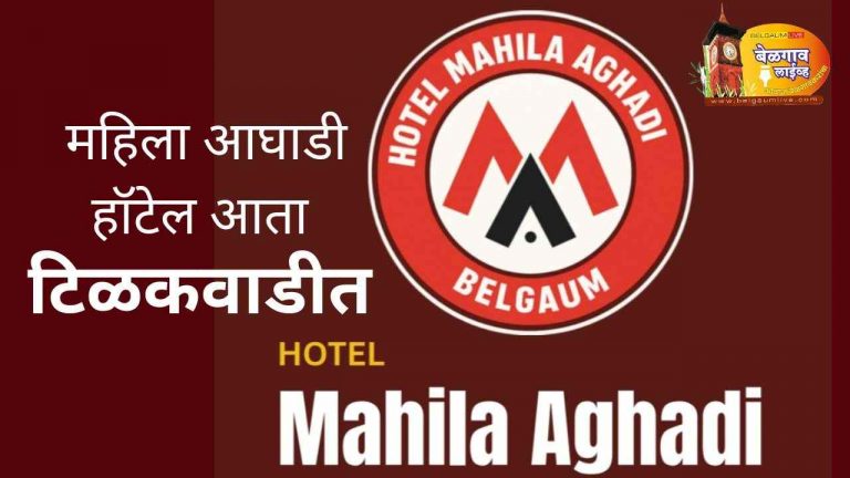 महिला सक्षमीकरणाचा प्रवास ‘महिला आघाडी हॉटेल’ टिळकवाडीत