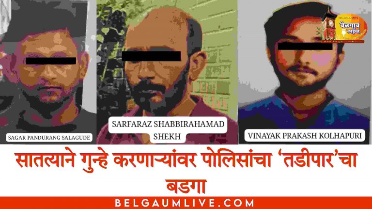 बेळगाव शहरातील 3 गुन्हेगार जिल्ह्यातून तडीपार