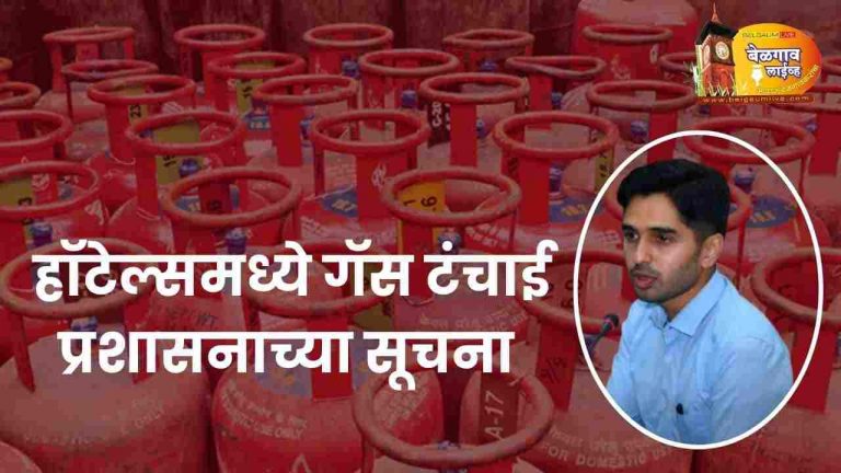 हॉटेल्समध्ये गॅस टंचाई; पर्यायी इंधन वापरा : प्रशासनाच्या सूचना