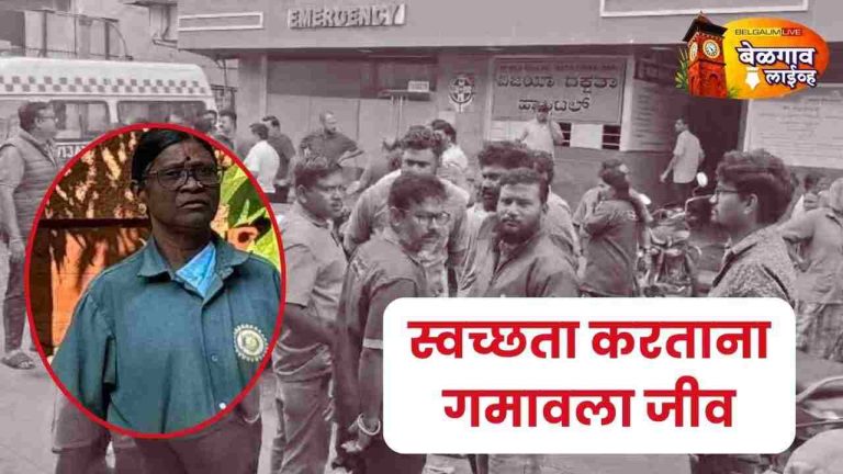 कर्तव्य बजावताना सफाई कर्मचाऱ्याचा मृत्यू,