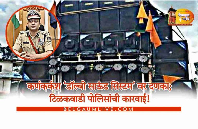 बेळगावमध्ये कर्कश डीजे वाजवणाऱ्यांवर पोलिसांची कारवाई