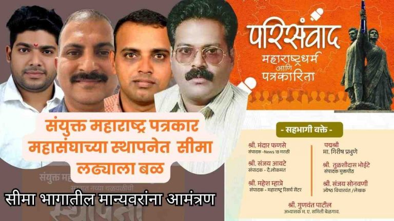‘संयुक्त महाराष्ट्र पत्रकार महासंघ’ची स्थापना; सीमाभागातील लढ्याला नव्या दमाने बळ