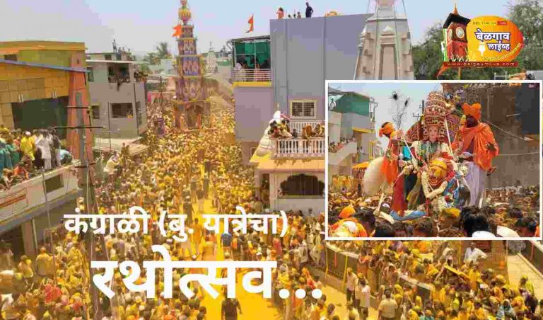 भंडाऱ्याच्या उधळणीत न्हाऊन निघाले कंग्राळी बुद्रुक