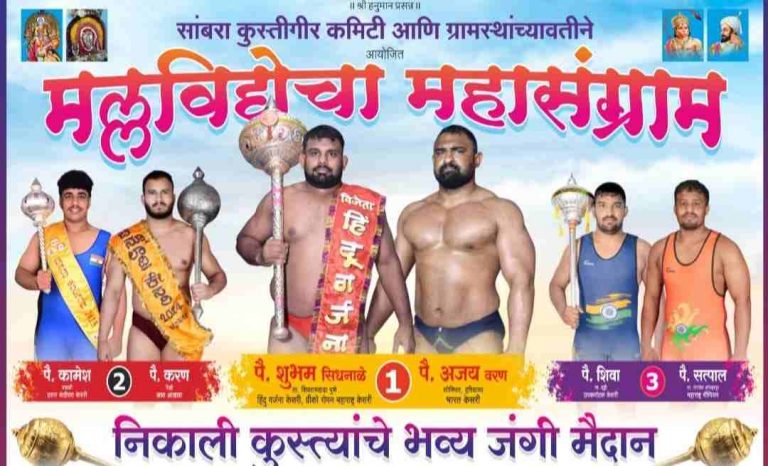 सांबरा येथे उद्या ‘मल्लविद्येचा महासंग्राम’ निकाली कुस्त्यांचे जंगी मैदान
