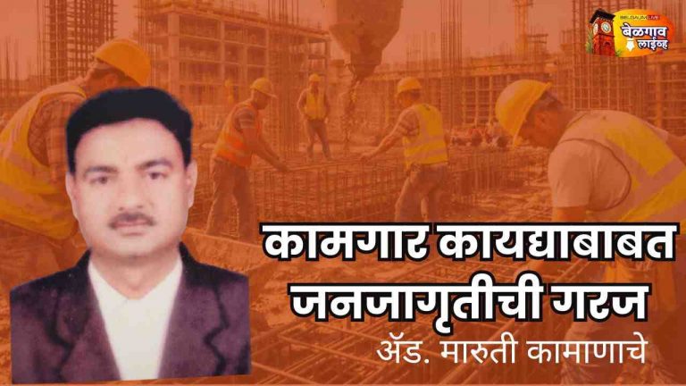लेबर कार्डच्या योजनांचा घ्या लाभ – ॲड. मारुती कामाणाचे