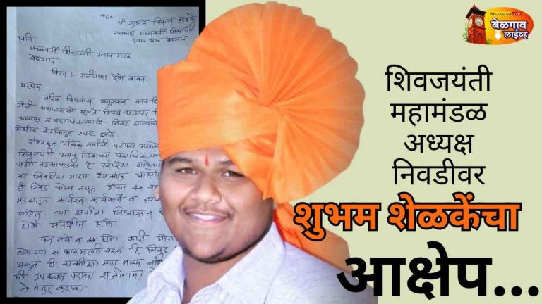 शिवजयंती महामंडळ अध्यक्ष पदाच्या निवडीवर शुभम शेळकेंचा आक्षेप
