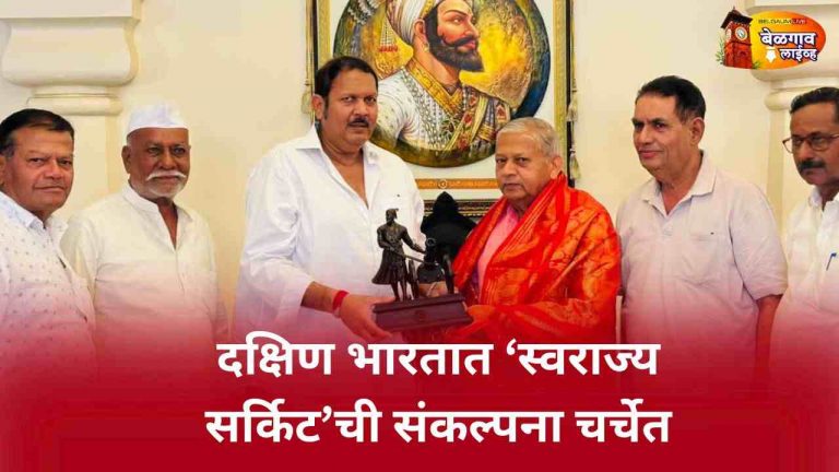 दक्षिण स्वराज्य सर्किटबाबत मुळे– उदयन राजेंची चर्चा