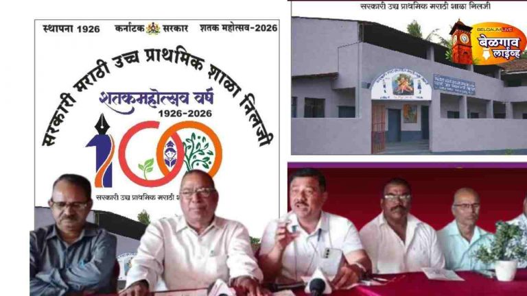 निलजी मराठी शाळेचा  शतक महोत्सव दोन दिवस भरगच्च कार्यक्रम