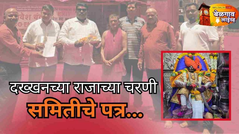 सीमाप्रश्नी आता थेट दख्खनचा राजा जोतिबाचरणी समितीचे साकडे