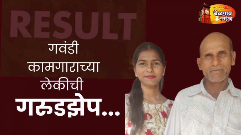 गवंडी कामगाराच्या लेकीची गरुडझेप; खानापूर  तालुक्यात प्रथम