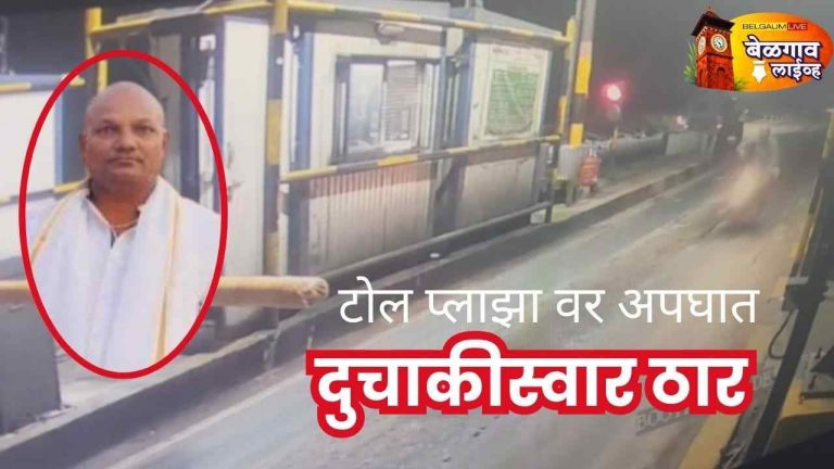 टोल प्लाझाच्या ठिकाणी मोटरसायकल अपघातात एक ठार