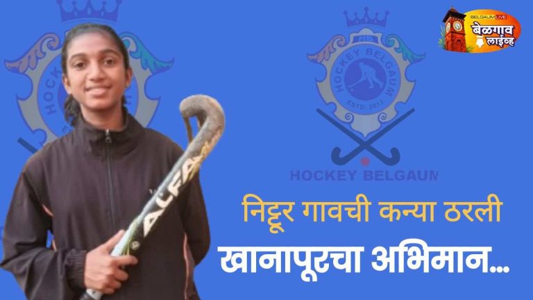 खानापूरची कन्या कर्नाटक हॉकी संघात!