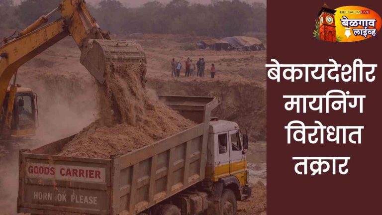 बेळगुंदीत ‘मालिनी रिसोर्सेस’कडून बेकायदा उत्खननाची तक्रार