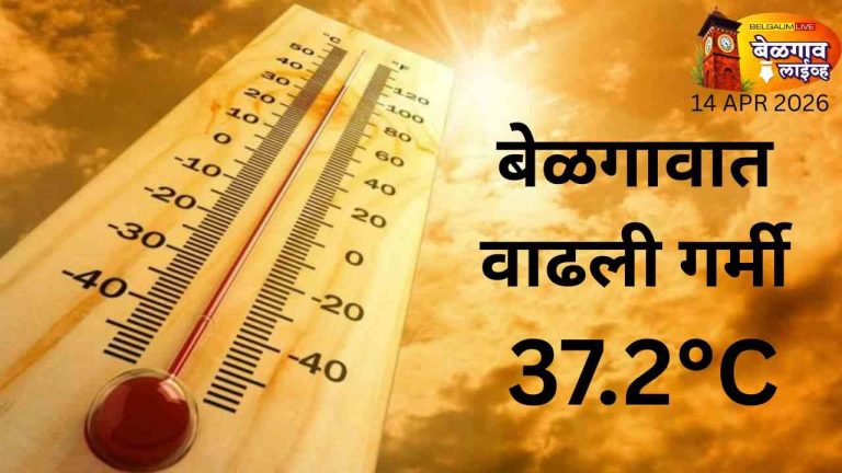 बेळगावात उन्हाचा तडाखा वाढला; पारा ३७.२ अंशांवर