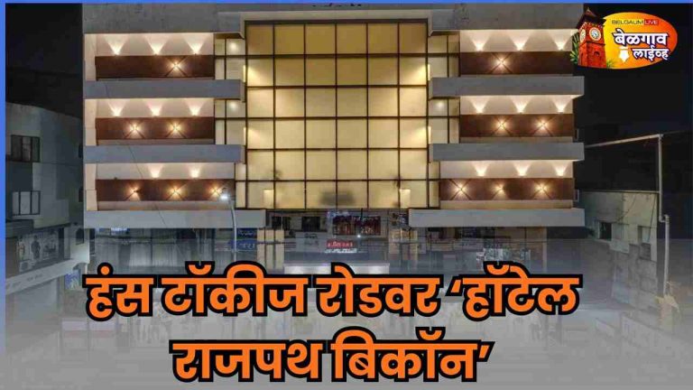 बेळगावात महाराष्ट्र-गोवा प्रवाशांसाठी नवा हॉटेल पर्याय