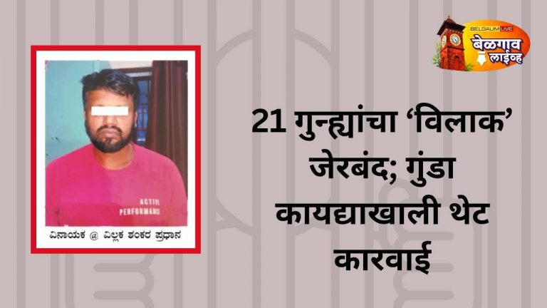 21 गुन्ह्यांचा आरोपी गुंडा कायद्याखाली नजरकैदेत; कारागृहात रवानगी