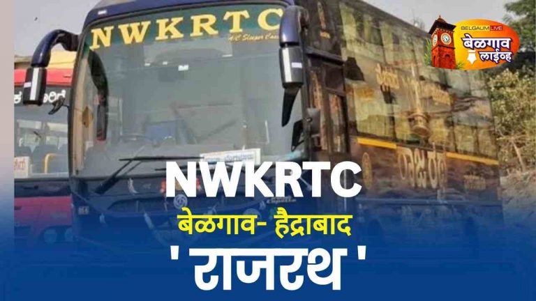 बेळगाव ते हैद्राबाद प्रवासासाठी वातानुकूलित ‘राजरथ’ बस
