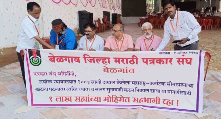 उदगीर पत्रकार अधिवेशनात सीमा प्रश्नाच्या सह्यांची मोहीम