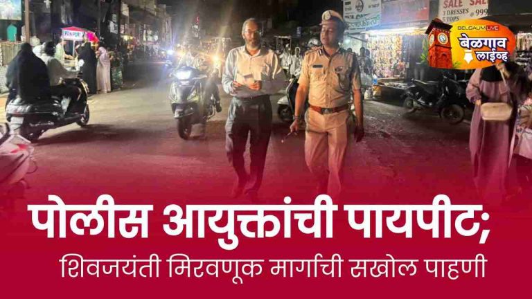 पोलीस आयुक्तांनी पायपीट करत केली मिरवणूक मार्गाची पाहणी