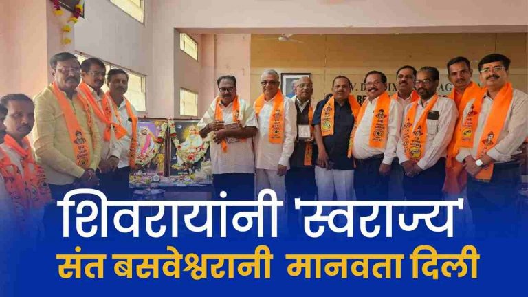 “शिवरायांनी स्वराज्य दिलं, बसवेश्वरांनी मानवतेचा संदेश दिला” – गुणवंत पाटील