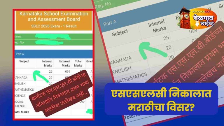 एसएसएलसी निकालात मराठीची उपेक्षा?