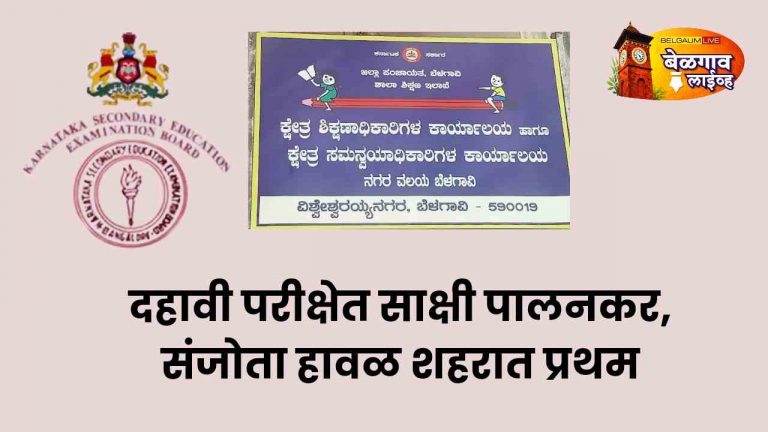 बेळगाव शहर एसएसएलसी गुणवत्ता यादीत मुलींचे वर्चस्व