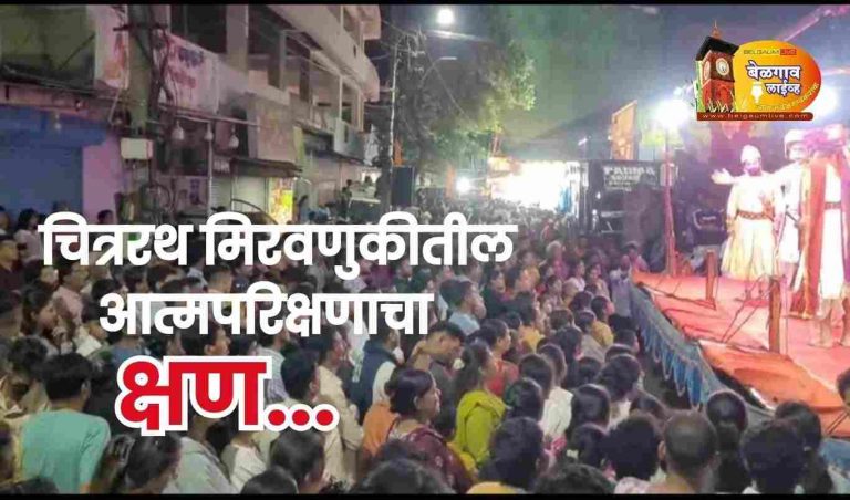 शिवजयंती मिरवणुकीचा आत्मपरीक्षणाचा क्षण..