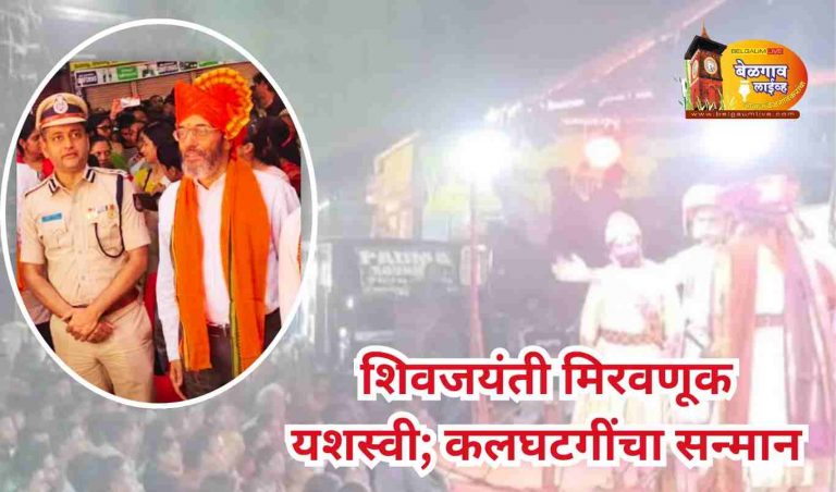 शिवजयंती शांततेत पार; विकास कलघटगी यांचा पोलीसांकडून गौरव