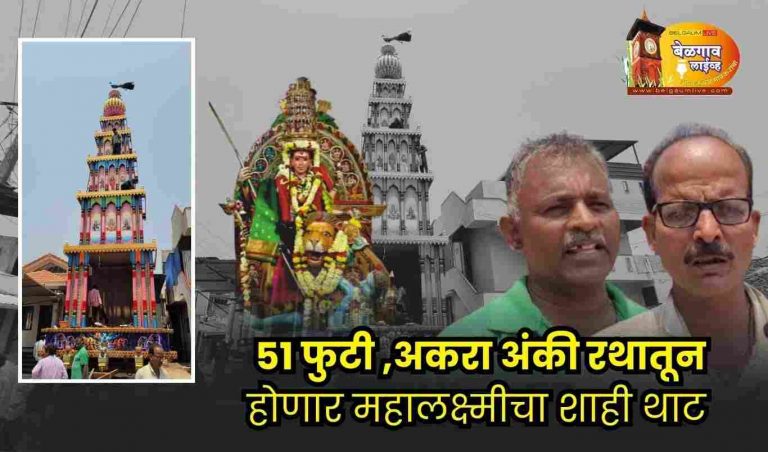 कंग्राळी बुद्रुकमध्ये ४३ वर्षांनंतर भरणार ऐतिहासिक महालक्ष्मी यात्रा