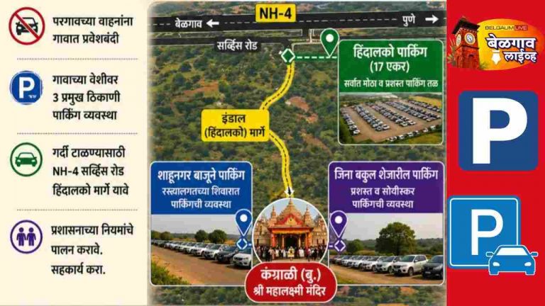 कंग्राळी (बु.) श्री महालक्ष्मी यात्रा: ‘असे’ असेल वाहतुकीचे नियोजन
