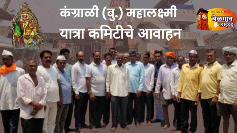कंग्राळी बुद्रुक यात्रेसाठी चोख सुरक्षा व्यवस्था