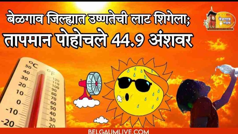 बेळगाव जिल्ह्यात उष्णतेची लाट शिगेला;