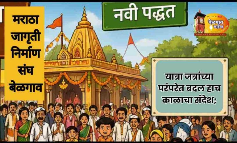 ‘गोड’ यात्रेचा आदर्श मराठा समाजाने घेत प्रगती साधावी