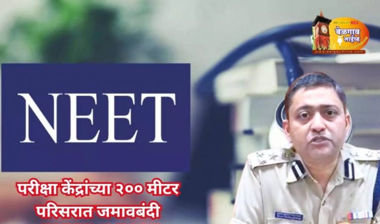 बेळगावमध्ये नीट परीक्षेसाठी प्रतिबंधात्मक आदेश लागू