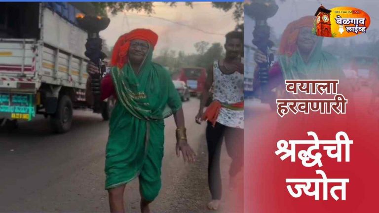 ८५ वर्षांच्या आजींची शिवभक्ती आणि अदम्य उत्साह