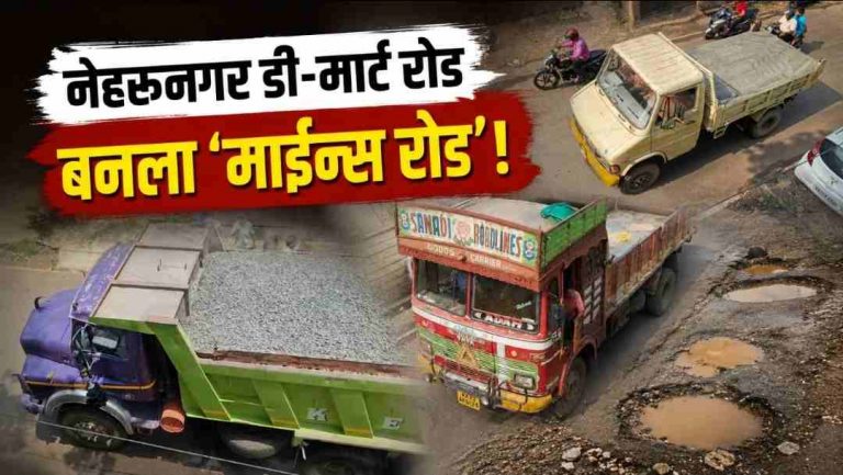 नेहरूनगर डी-मार्ट रस्ता बनला ‘माईन्स रोड’ : अवजड वाहनांवर बंदीची मागणी