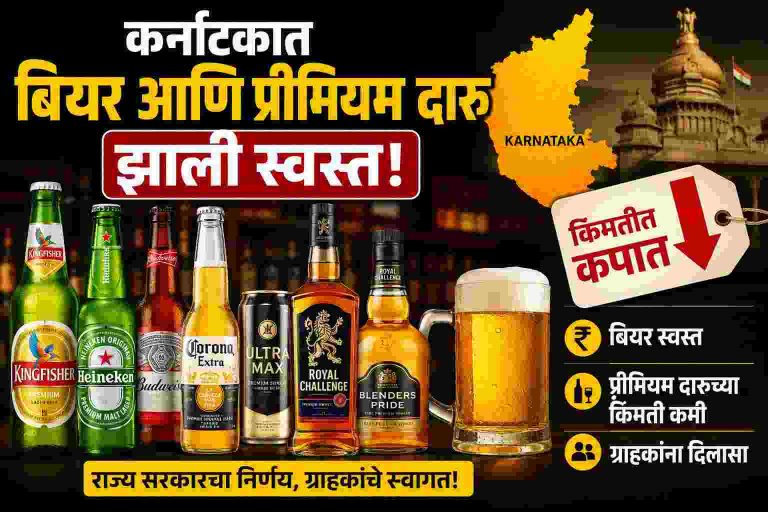 बिअर आणि प्रिमियम दारूच्या किमतीत २५ टक्क्यांपर्यंत कपात