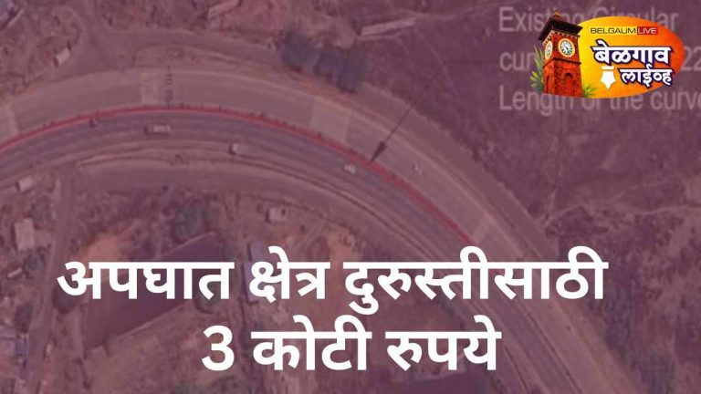 धोकादायक बडेकोळ्ळमठ वळण दुरुस्तीसाठी एनएचएआयकडून 3 कोटी मंजुर