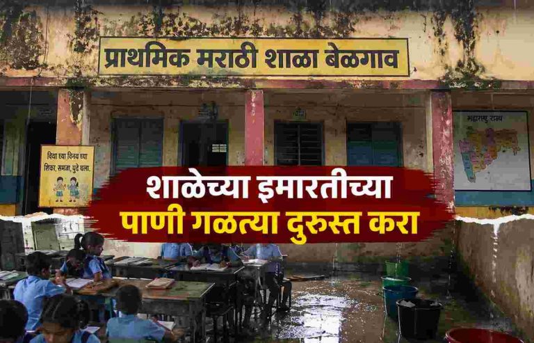 ग्रामीण भागातील शाळा वर्गांच्या गळतीकडे शिक्षण खाते केंव्हा लक्ष देणार?
