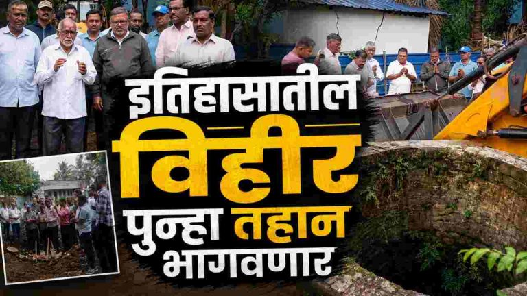 प्यास कडून ‘या’ 300 वर्षे जुन्या विहिरीचे पुनरुज्जीवन