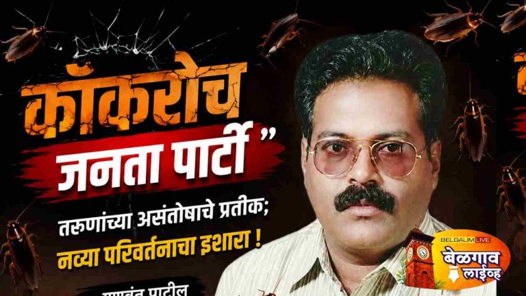 “कॉक्रोच  पार्टी”  तरुणांच्या असंतोषाची लाट; दुर्लक्ष धोकादायक ठरू शकते