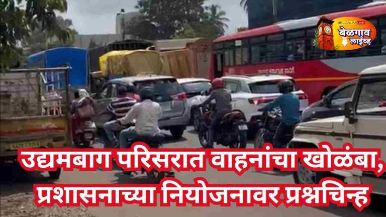 उद्यमबाग परिसरातील वाहतूक कोंडी गंभीर; वाहनचालक त्रस्त