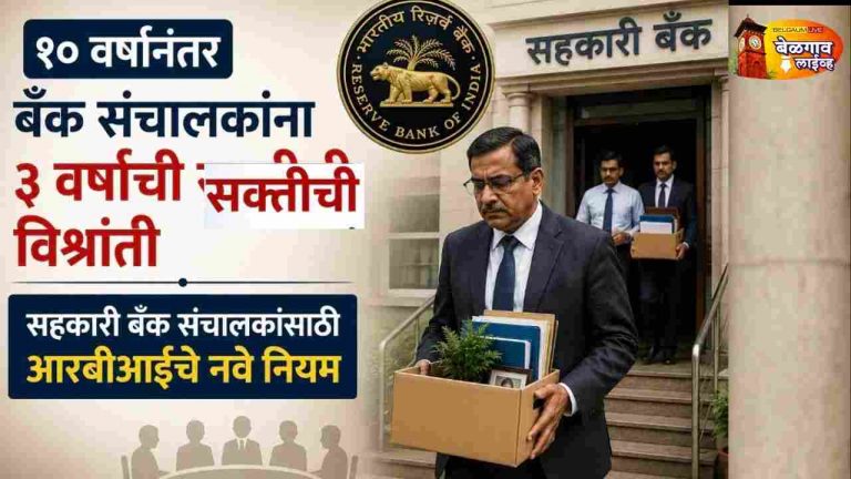 १० वर्षांनंतर संचालकांना ३ वर्षांचा ‘कूलिंग ऑफ’ नियम बंधनकारक