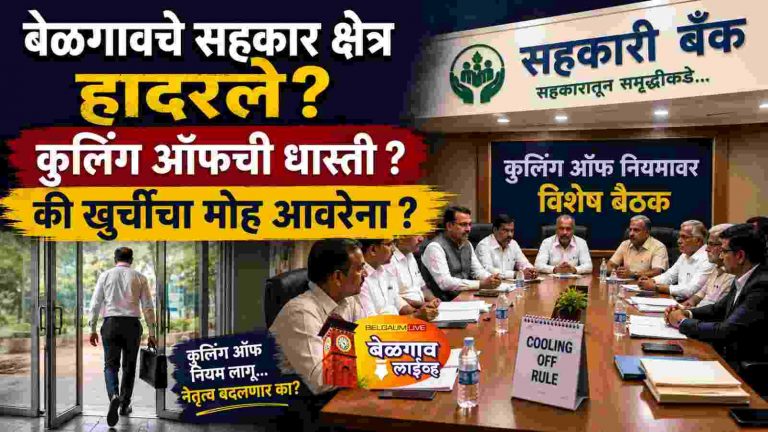 ‘कूलिंग ऑफ’ची धास्ती; खुर्चीचा मोह की नियमांचा सन्मान?