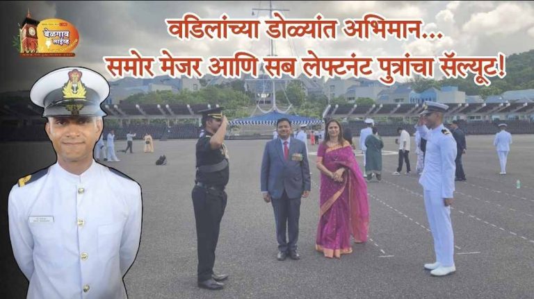 एकाच घरात तीन अधिकारी; बेळगावचा अभिमान देशसेवेत!