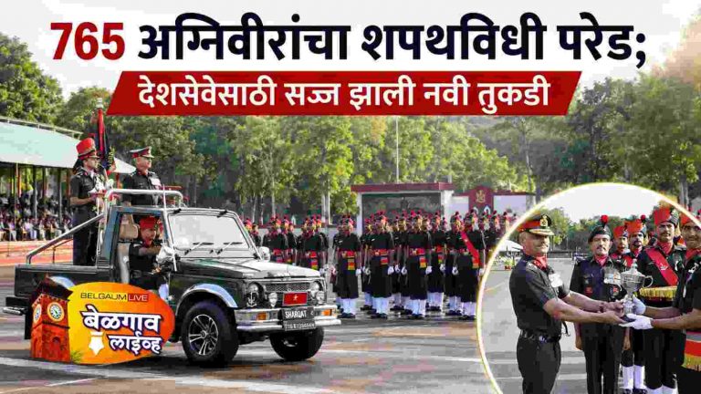 मराठा रेजिमेंटल सेंटरमध्ये 765 अग्निवीरांची शपथविधी परेड