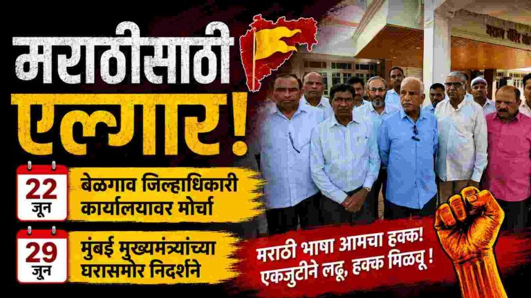 मराठीला न्याय न मिळाल्यास 22 जूनला बेळगावात विराट मोर्चा