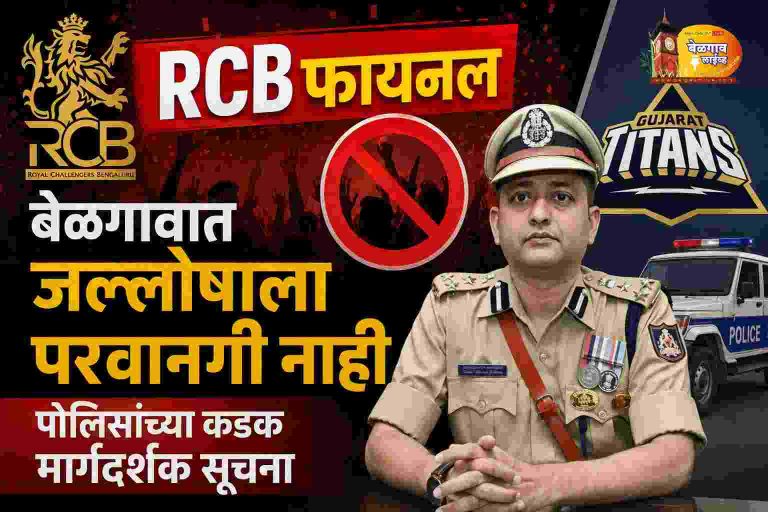 RCB फायनलपूर्वी बेळगाव पोलिसांचा इशारा; जल्लोषाला परवानगी नाही