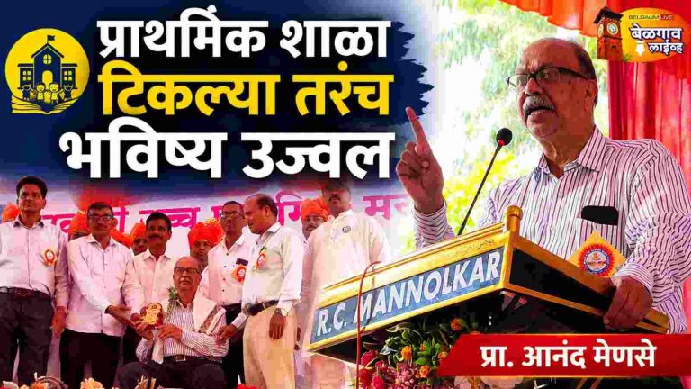 शाळांचे संवर्धन झाले तरच समाजाचे भविष्य उज्ज्वल : प्रा. आनंद मेणसे