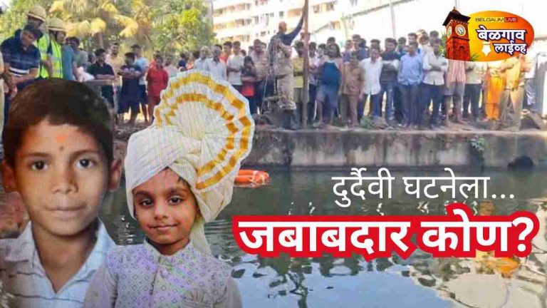 निष्काळजीपणाची किंमत दोन निरागस जीवांनी चुकवली